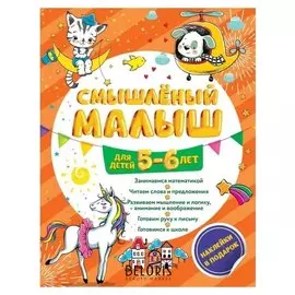 Пособие Смышлёный малыш для детей 5-6 лет с наклейками Обозная О.Б.