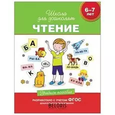Пособие учебное Школа для дошколят. Чтение 6-7 лет, Гаврина С.Е.