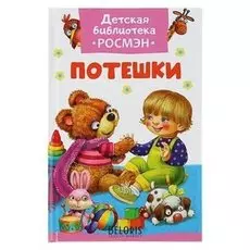 Потешки