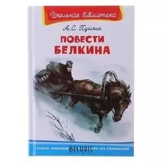 Повести Белкина Пушкин А.С.