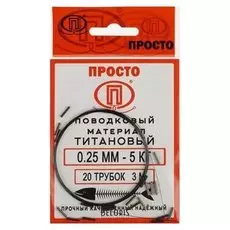 Поводковый материал титан, 3 м, 0,25 мм/5 кг + 20 трубок