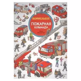 «Пожарная команда. виммельбух»
