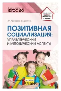 Позитивная социализация: управленческий и методический аспекты Прохорова П.Н., Девятова О.Е.