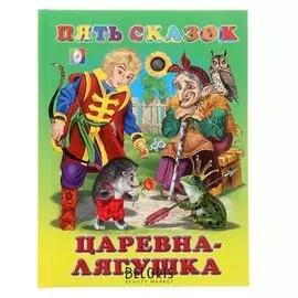 Пять сказок «Царевна-лягушка»