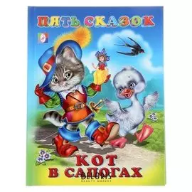 Пять сказок «Кот в сапогах»