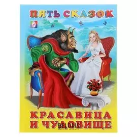 Пять сказок «Красавица и чудовище»