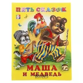 Пять сказок «Маша и медведь»