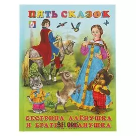 Пять сказок «Сестрица алёнушка и братец иванушка»