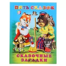 Пять сказок "Сказочные загадки"
