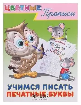 Пр.цп. учимся писать печатные буквы