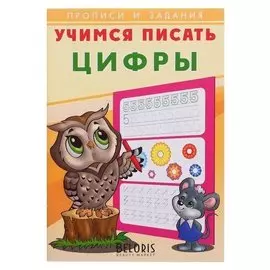 ПР. учимся писать. цифры