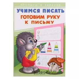 Пр.учимся писать. готовим руку к письму