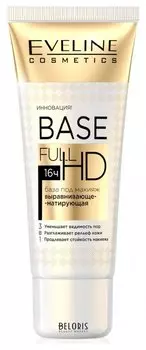 Eveline база под макияж выравнивающе-матирующая 3в1 Base full hd (бел.)