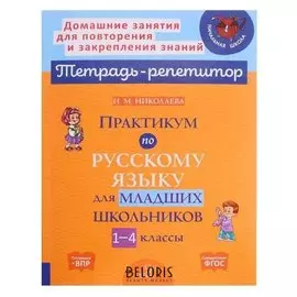 Практикум по русскому языку для младших школьников 1-4 классы 153538