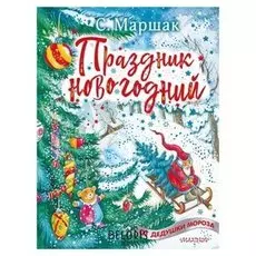 Праздник новогодний маршак С.