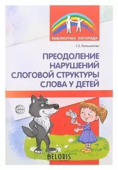 Преодоление нарушений слоговой структуры слова у детей Большакова С.Е