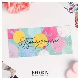 Приглашение «Праздничные шары», 22 х 10 см