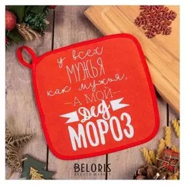 Прихватка "Доляна" Мой Дед мороз 17х17 см +/- 3 см,100% хл 160 г/м2