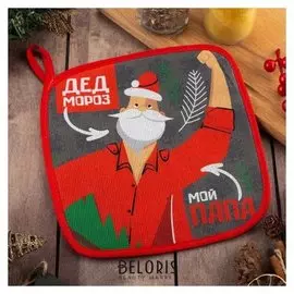 Прихватка "Доляна" самый любимый папа 17х17 см +/- 3 см,100% хл 160 г/м2