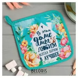 Прихватка "Любимый дом"17х17см,35% х/л,65% п/э,ватин 250г/м2