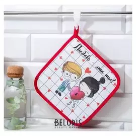 Прихватка "Любовь - это ты" 19х19 саржа,100% х/л,ватин 250г/м2