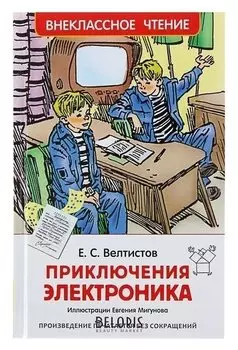 Приключения электроника Велтистов Е. С.