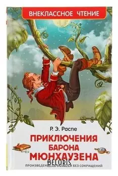 Приключения барона Мюнхаузена Распэ Р.