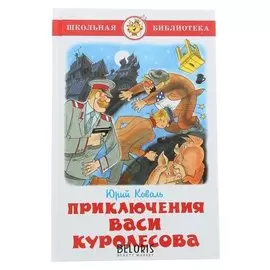 Приключения Васи Куролесова Коваль