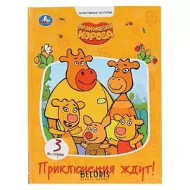 Приключения ждут оранжевая корова 197х255мм. 32 стр.