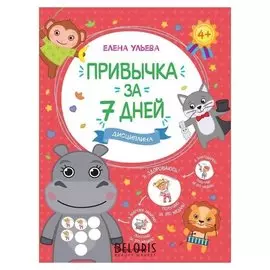 Привычка за 7 дней. дисциплина. Ульева Е.