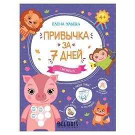 Привычка за 7 дней. гигиена. Ульева Е.