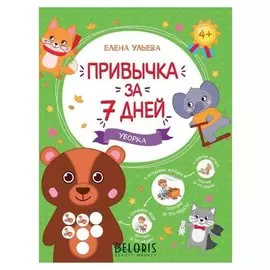 Привычка за 7 дней. уборка. Ульева Е.