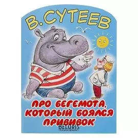 Про бегемота, который боялся прививок. автор: сутеев в.г.