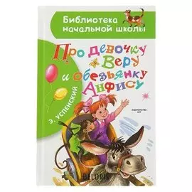 Про девочку Веру и обезьянку Анфису Успенский Э. Н.