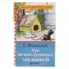 Про непослушных малышей. михалков С. В.