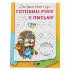 Пропись "Готовим руку к письму"