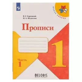 Пропись к "Азбуке" Горецкого в 4-х ч. Ч.1 Федосова (2021)