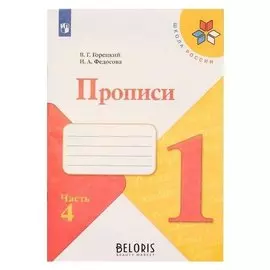 Пропись к "Азбуке" Горецкого в 4-х ч. Ч.4 Федосова (2021)