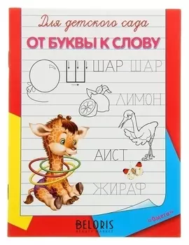 Пропись "От буквы к слову"