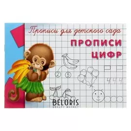 Пропись "Прописи цифр"