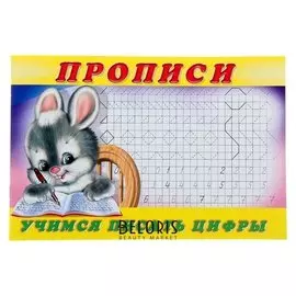 Пропись «Учимся писать цифры»