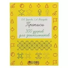 Прописи 300 узоров для дошкольников Узорова О.В., Нефёдова Е.А.
