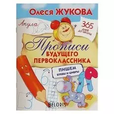 Прописи будущего первоклассника: пишем буквы и цифры Жукова О.С.