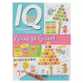 Прописи "Буква за буквой"