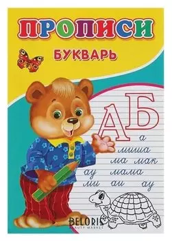 Прописи «Букварь»