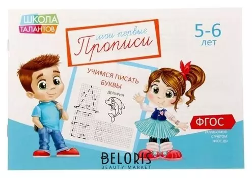 Прописи «Буквы», для детей 5–6 лет, 20 стр.