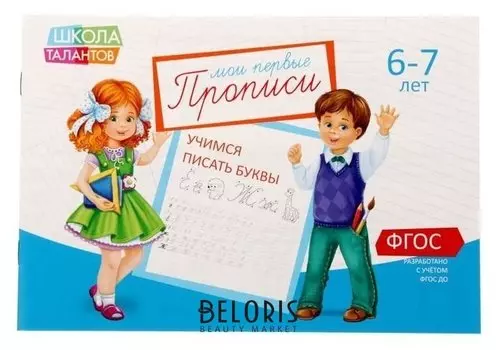 Прописи «Буквы» для детей 6-7 лет, 20 стр.