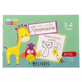 Прописи «Цифры» для детей 3-4 лет, 20 стр.