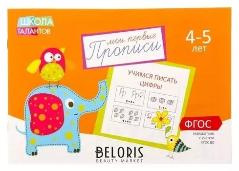 Прописи «Цифры» для детей 4-5 лет, 20 стр.