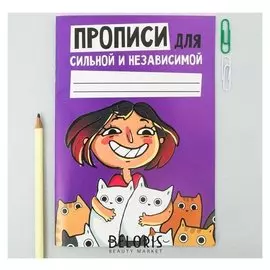 Прописи для взрослых "Для сильной и независимой"